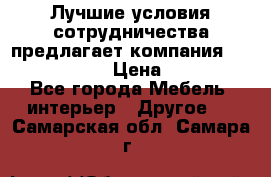 Лучшие условия сотрудничества предлагает компания «Grand Kamin» › Цена ­ 5 999 - Все города Мебель, интерьер » Другое   . Самарская обл.,Самара г.